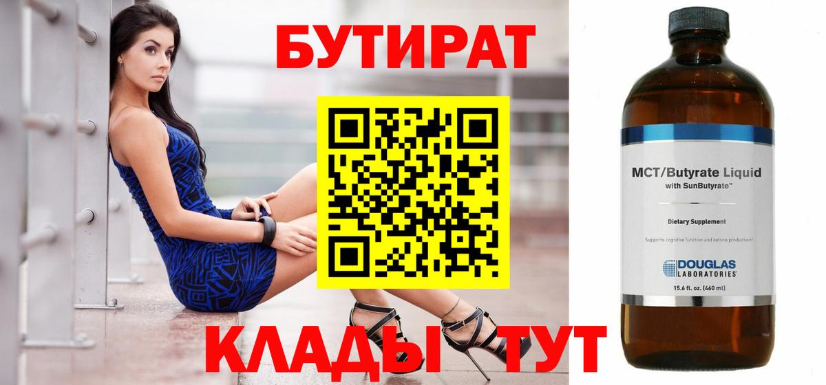 БУТИРАТ BDO  БУТИРАТ  Дзержинский 